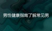 男性健康指南了解常見男科疾病及其預防治療