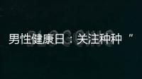 男性健康日：關注種種“男題”