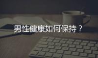 男性健康如何保持？