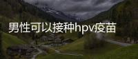 男性可以接種hpv疫苗嗎 男性接種hpv疫苗的的好處