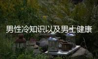男性冷知識以及男士健康冷知識的情況分析