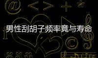男性刮胡子頻率竟與壽命有關(guān)？無關(guān)，但在2個時間點切記別刮胡子