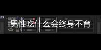 男性吃什么會終身不育