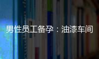 男性員工備孕：油漆車間提供的全方位支持與指導(dǎo)
