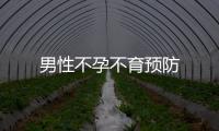 男性不孕不育預(yù)防