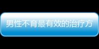 男性不育最有效的治療方法是什么 中醫針灸能徹底治愈男性不育癥