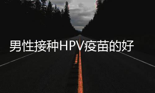 男性接種HPV疫苗的好處有哪些?