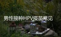 男性接種HPV疫苗常見問題解答