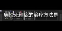 男性死精癥的治療方法是什么 中醫針灸治療死精癥效果顯著
