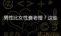 男性比女性衰老慢？這些“丑態(tài)”如不及時(shí)糾正，男性也會(huì)提早衰老