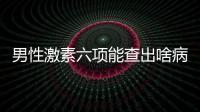 男性激素六項能查出啥病?坦白的告訴你,有這5種!