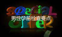 男性孕前檢查要點
