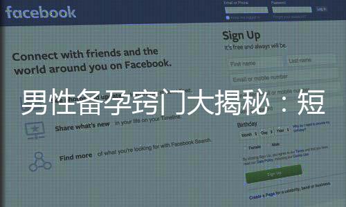 男性備孕竅門大揭秘：短時間內提高生育能力和受孕幾率的快速指南！