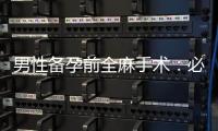 男性備孕前全麻手術(shù)：必要性、安全性、醫(yī)院醫(yī)生選擇及風險減少方法分析