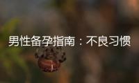 男性備孕指南：不良習(xí)慣、檢查細節(jié)與誤區(qū)分析