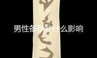 男性備孕補什么影響
