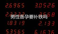 男性備孕要補鐵嗎