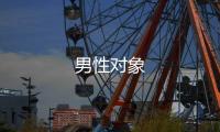 男性對象