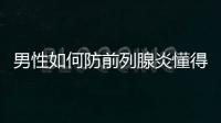 男性如何防前列腺炎懂得七個妙招遠離前列腺炎