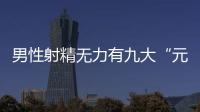 男性射精無力有九大“元兇”