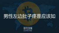 男性左邊肚子疼是應該如何回事