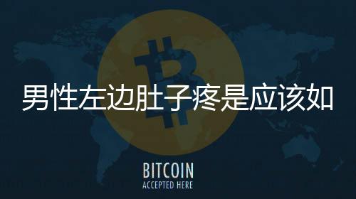 男性左邊肚子疼是應該如何回事