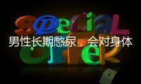 男性長期憋尿，會對身體造成5危害，了解后，盡量避免