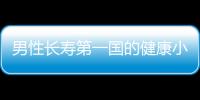 男性長壽第一國的健康小秘訣
