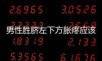 男性勝臍左下方脹疼應該如何回事