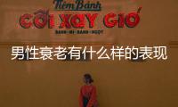 男性衰老有什么樣的表現呢？男性衰老的5中表現