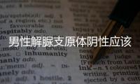 男性解脲支原體陰性應該如何回事