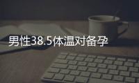 男性38.5體溫對備孕的影響及權威醫學觀點解析
