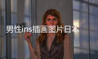 男性ins插畫圖片日本 色漫