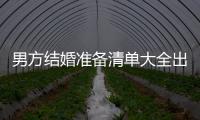 男方結婚準備清單大全出爐，這八樣東西一件都不能少