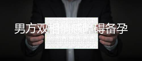 男方雙相情感障礙備孕