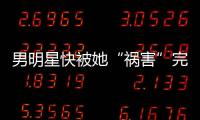 男明星快被她“禍害”完了？一聽說女主是她，陳道明違約也要辭演