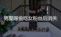 男星曝偷吃女粉絲后消失 女方懷孕四月自曝將墮胎
