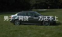 男子“網(wǎng)貸”一萬還不上 穿短裙冒充女賊盜竊