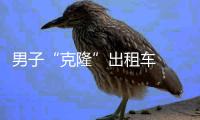 男子“克隆”出租車  遇到交警逃跑時出車禍