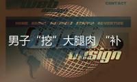 男子“挖”大腿肉 “補”牙齦治口腔癌