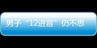 男子“12進(jìn)宮”仍不思悔改！伸出賊手再被抓