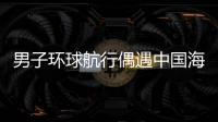 男子環(huán)球航行偶遇中國海軍護航編隊！太有安全感了??！
