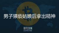 男子猥褻姑娘后拿出精神分裂癥病歷經鑒定案發時未發病