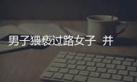 男子猥褻過路女子  并搶劫其手機
