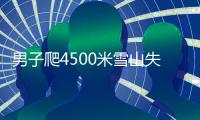 男子爬4500米雪山失聯(lián) 警民合力生死救援