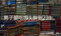 男子愛吃饅頭胖到230斤胸部變大