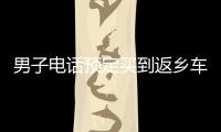 男子電話預定買到返鄉車票 稱20年首次回家過年