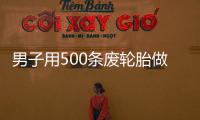 男子用500條廢輪胎做中國(guó)龍雕塑，網(wǎng)友：山東最不缺手藝人