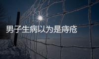 男子生病以為是痔瘡  沒想到居然是這種疾病