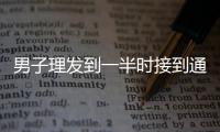 男子理發(fā)到一半時接到通知“小區(qū)因疫情要封閉”  理發(fā)師隔柵欄剪完